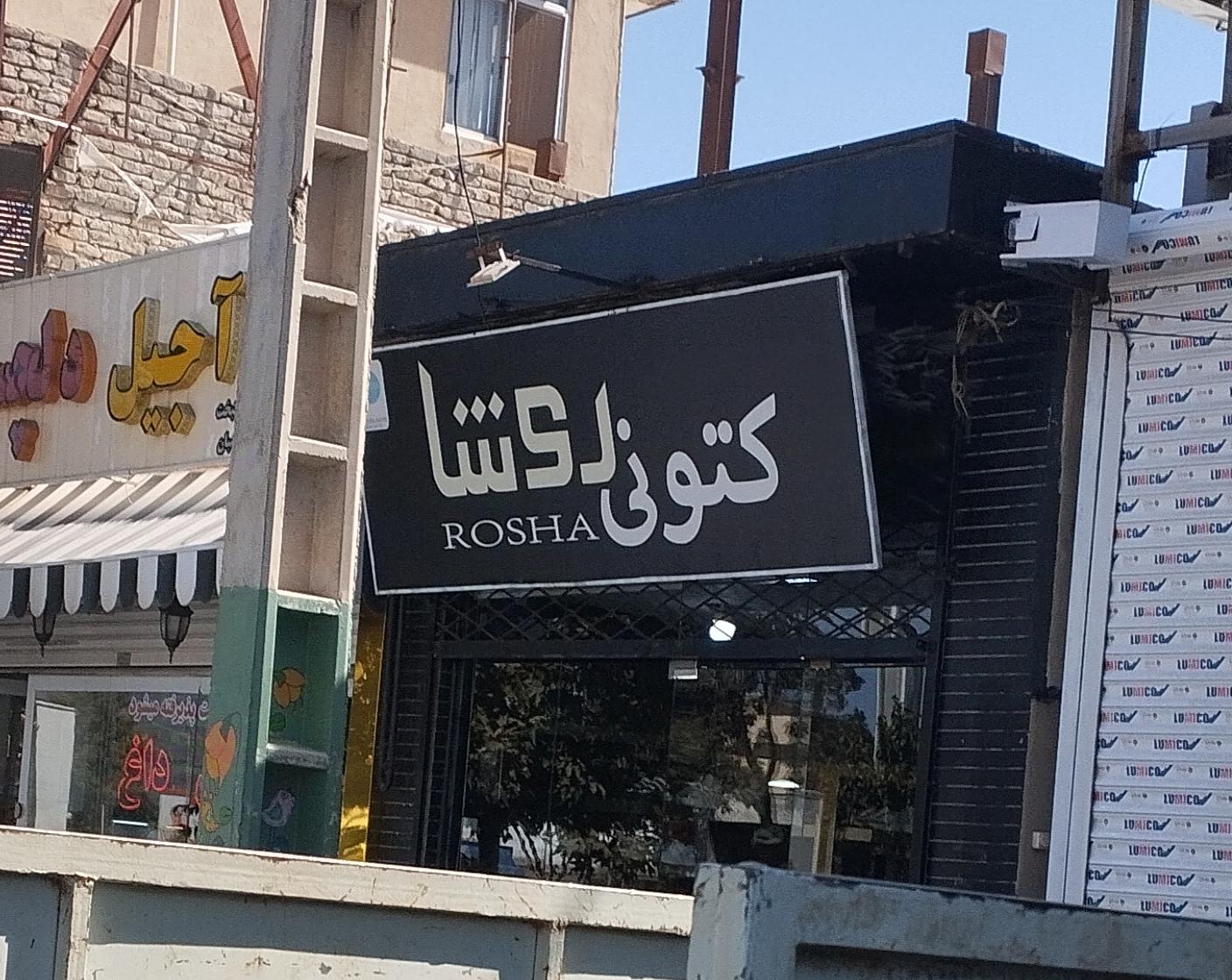 عکس کتونی روشا