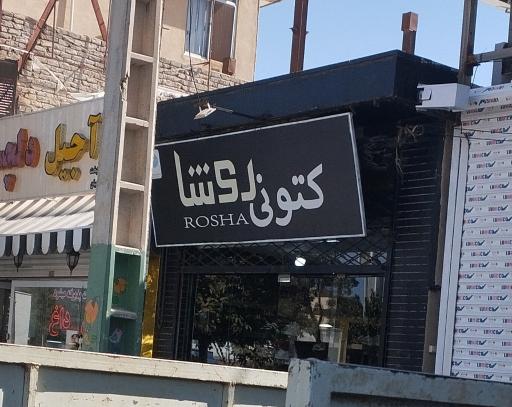 عکس کتونی روشا