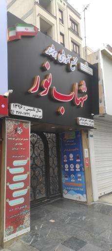 عکس دبیرستان شهاب نور دوره اول 