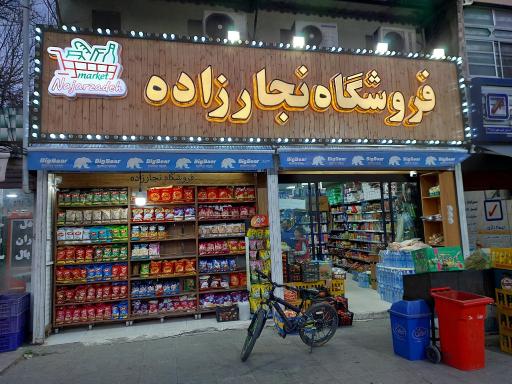 عکس فروشگاه نجارزاده
