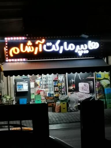 عکس سوپر مارکت آرشام