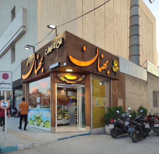 عکس نان بهنان