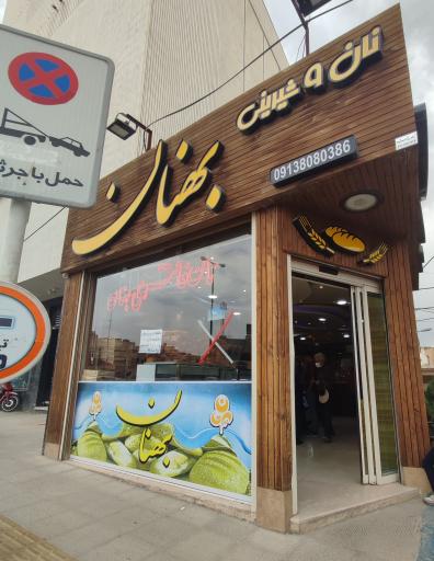 عکس نان بهنان