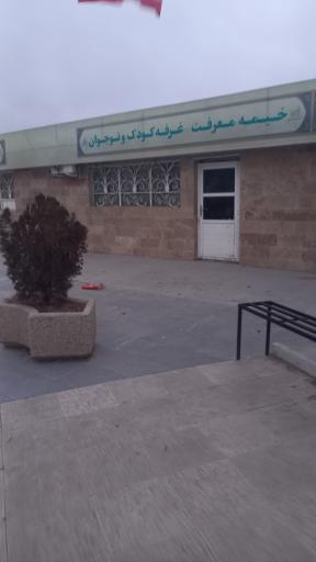 عکس سرویس بهداشتی