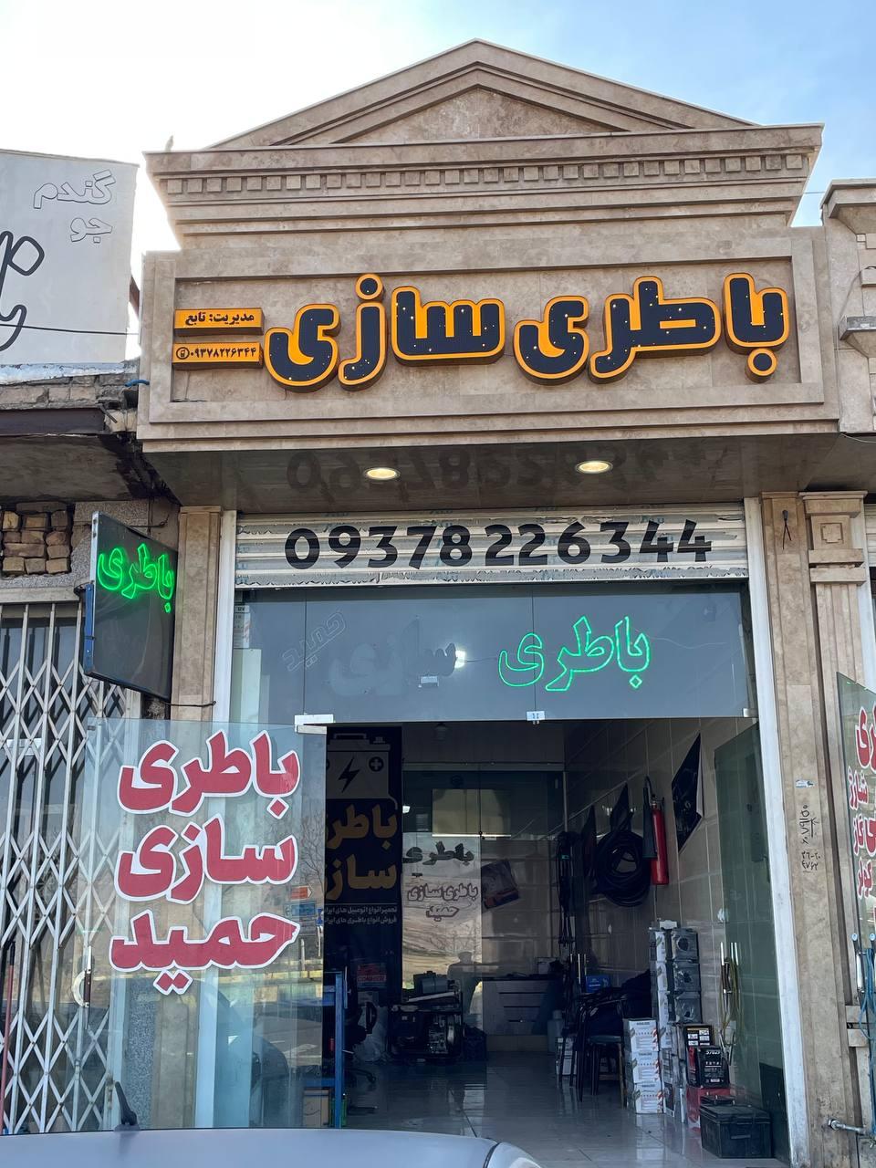 عکس باطری سازی حمید