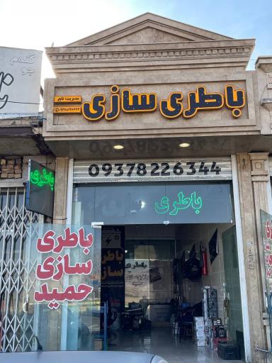 باطری سازی حمید