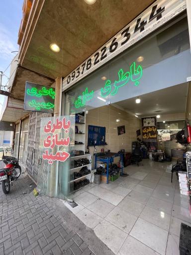 باطری سازی حمید