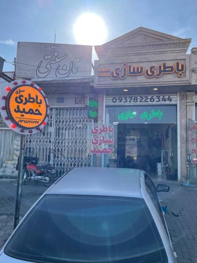 باطری سازی حمید