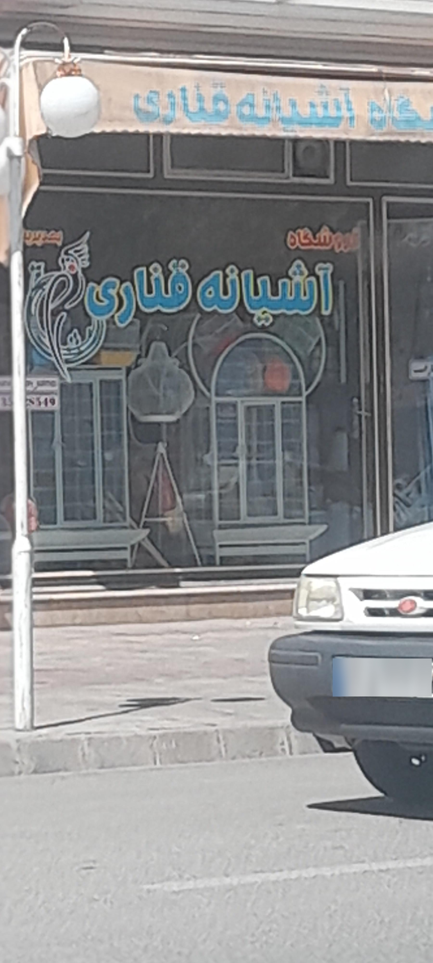 عکس آشیانه قناری 