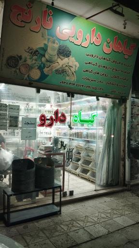 عکس گیاهان دارویی نارنج