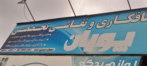 عکس صافکاری و نقاشی تخصصی پویان