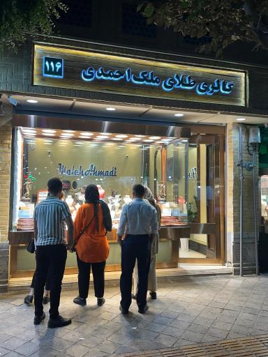 عکس گالری طلای ملک احمدی 
