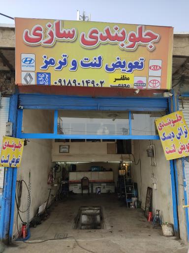 عکس جلوبندی سازی مظفر 