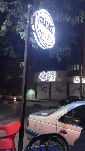 عکس کلانه پزی دولمه آش سوزه