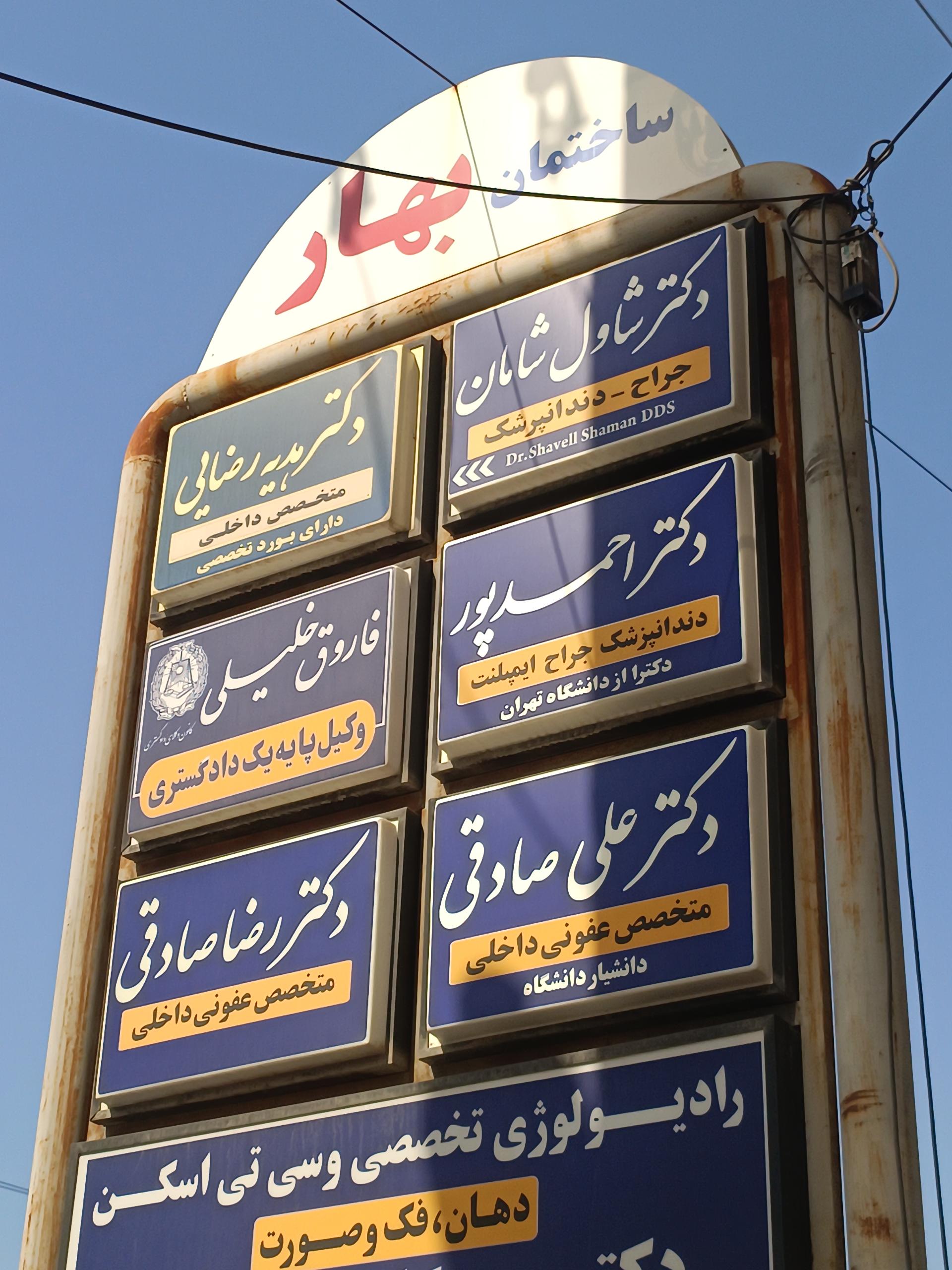 عکس ساختمان پزشکان بهار