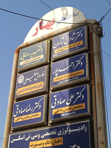 عکس ساختمان پزشکان بهار