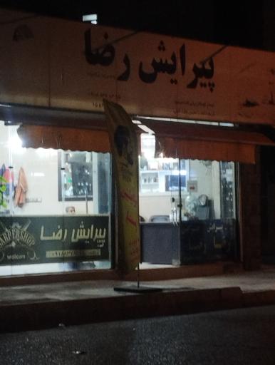 عکس پیرایش رضا