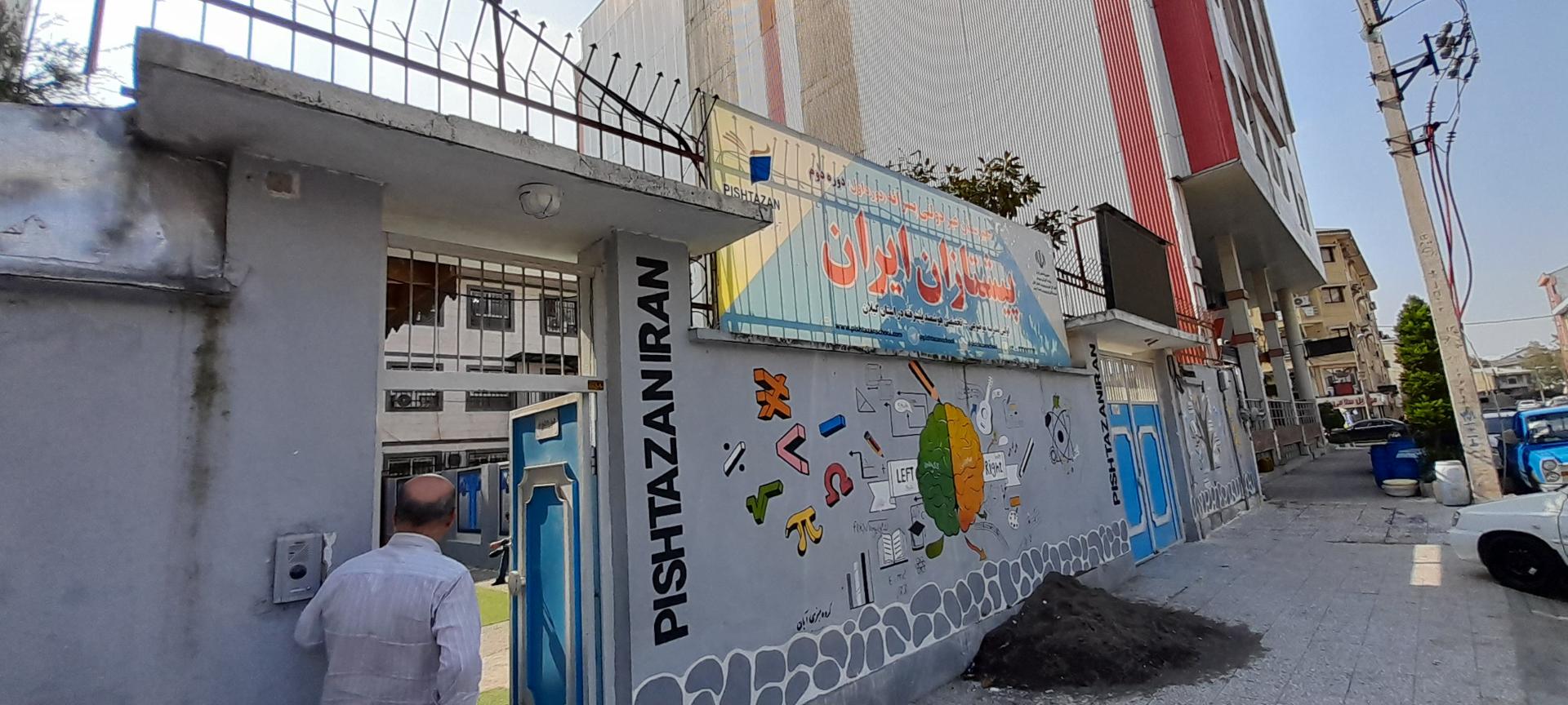 عکس دبیرستان غیر دولتی پیشتازان