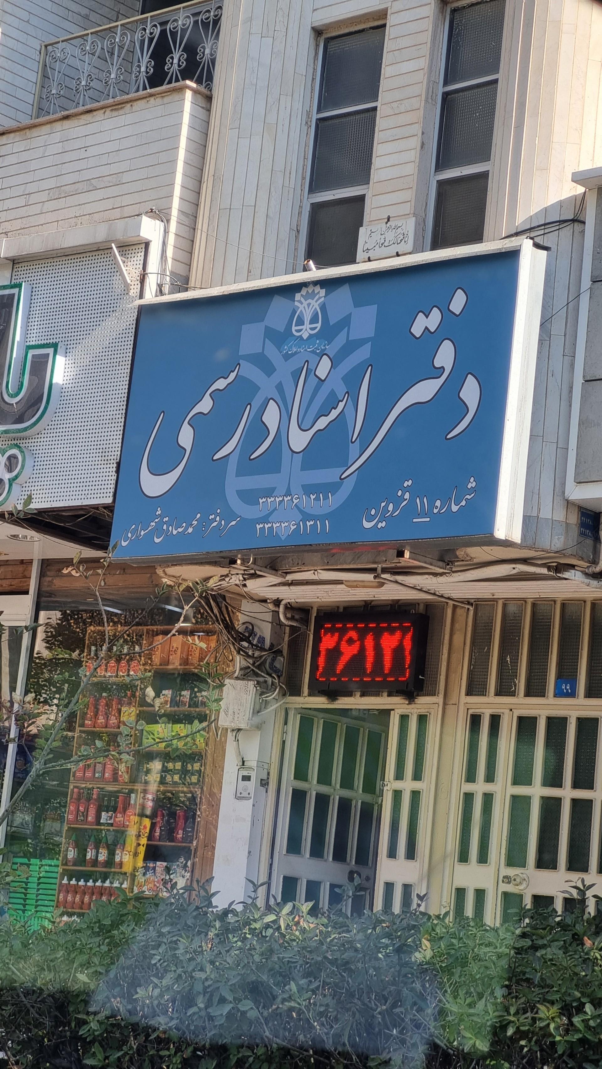 عکس دفتر اسناد رسمی شماره 11