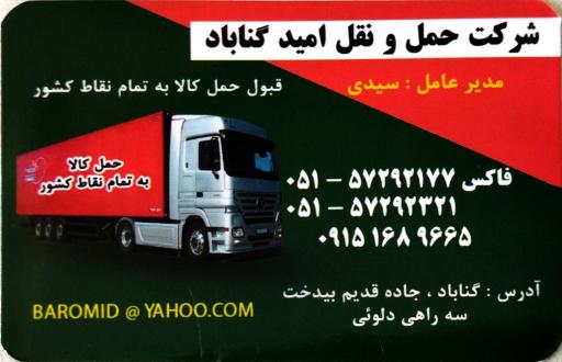 عکس شرکت حمل و نقل امید گناباد 