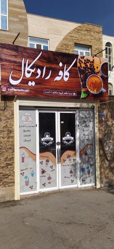 عکس کافه رادیکال