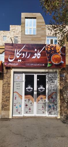 عکس کافه رادیکال
