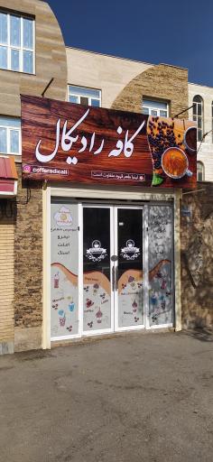 عکس کافه رادیکال