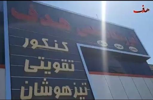 عکس آموزشگاه علمی و کنکور هدف