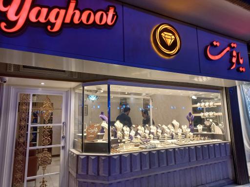 طلا فروشی یاقوت