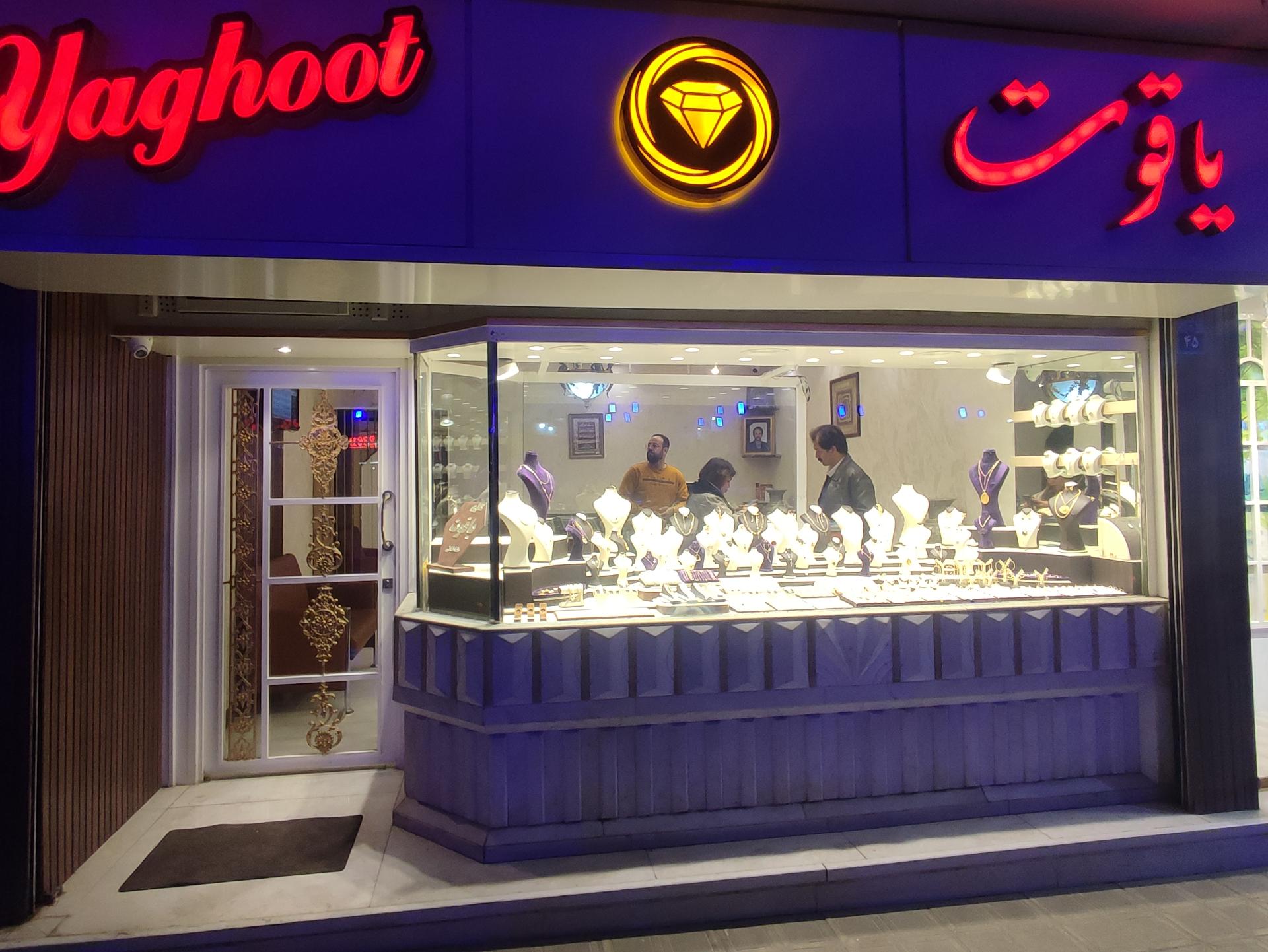 عکس طلا فروشی یاقوت