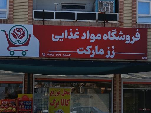 عکس فروشگاه مواد غذایی رز مارکت