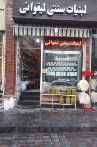 عکس لبنیات سنتی لیقوانی