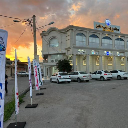 عکس مجتمع ورزشی دلفین