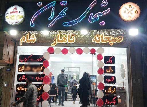 عکس جگرسرای شبهای تهران