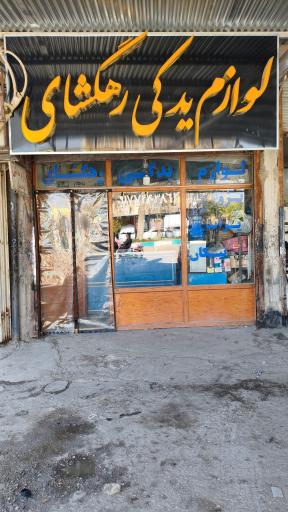 عکس تعمیرگاه مکانیکی محمدرضا ره گشای