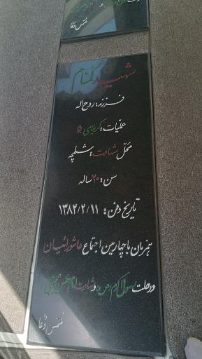 عکس یادمان شهدای گمنام مسجد علی ابن الحسین