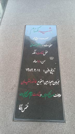 عکس یادمان شهدای گمنام مسجد علی ابن الحسین