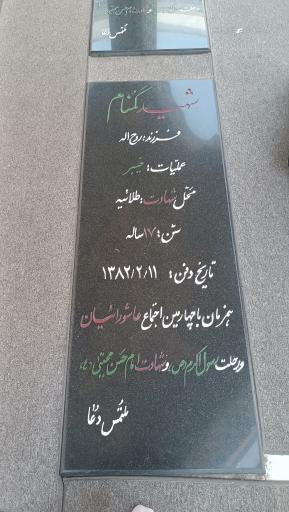 عکس یادمان شهدای گمنام مسجد علی ابن الحسین