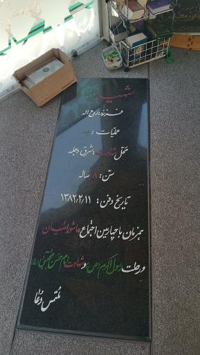 عکس یادمان شهدای گمنام مسجد علی ابن الحسین