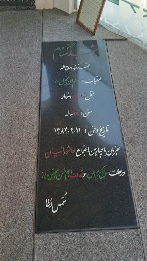 عکس یادمان شهدای گمنام مسجد علی ابن الحسین
