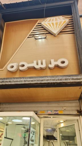 عکس سکه و شمش مرسده میرزایی