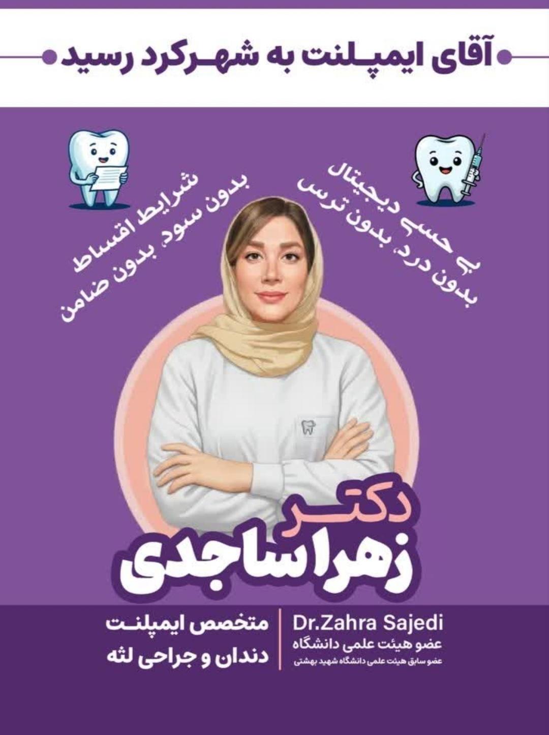 عکس دندانپزشکی آقای ایمپلنت (دکتر زهرا ساجدی متخصص ایمپلنت)‏‪