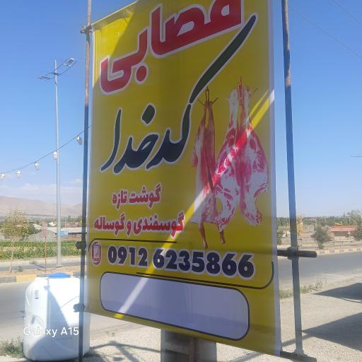 عکس قصابی کدخدا