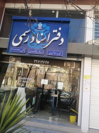 عکس دفتر اسناد رسمی شماره ۶۲ کرمان