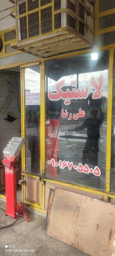 عکس خدمات لاستیک علیرضا