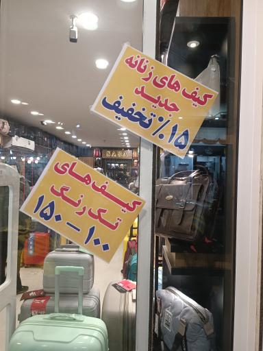عکس کیف صبا