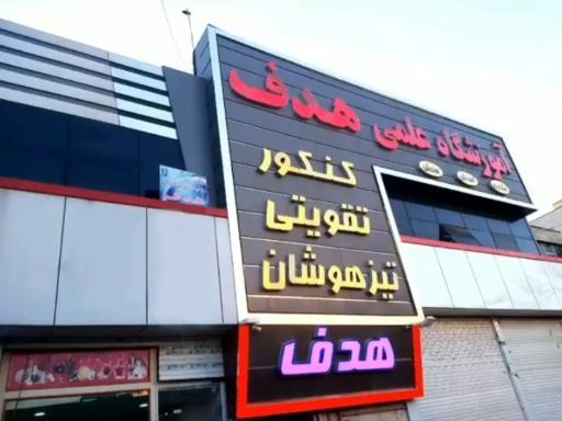 عکس آموزشگاه علمی و کنکور هدف