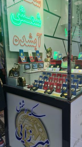 عکس سکه و شمش مرسده میرزایی