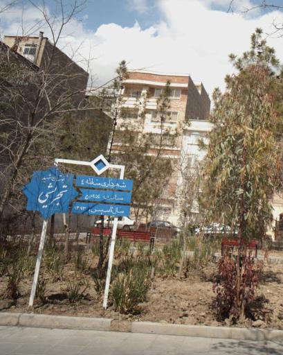 عکس پارک تجریشی