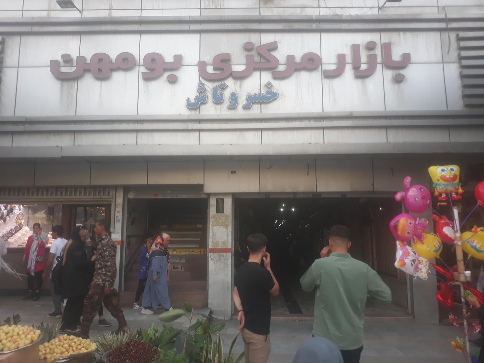عکس بازار مرکزی بومهن (پاساژ خسروتاش)